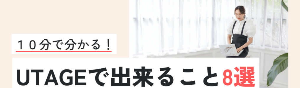 UTAGEアイキャッチ