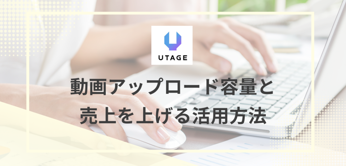 UTAGE　動画