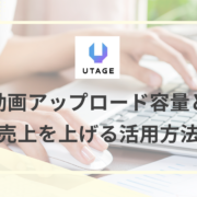 UTAGE　動画