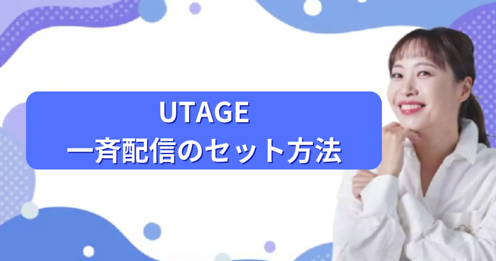 UTAGE 一斉配信