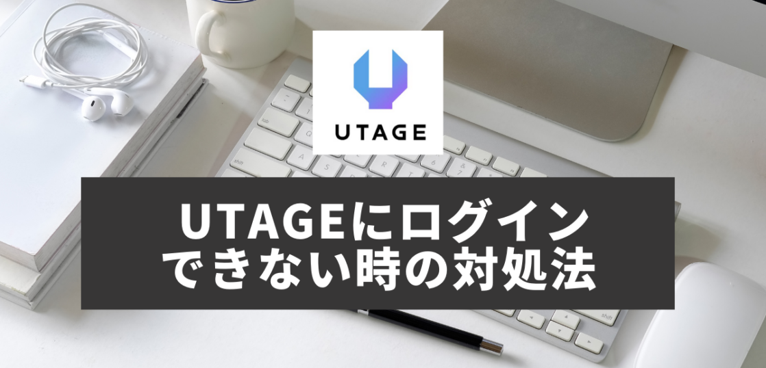 UTAGE　ログイン