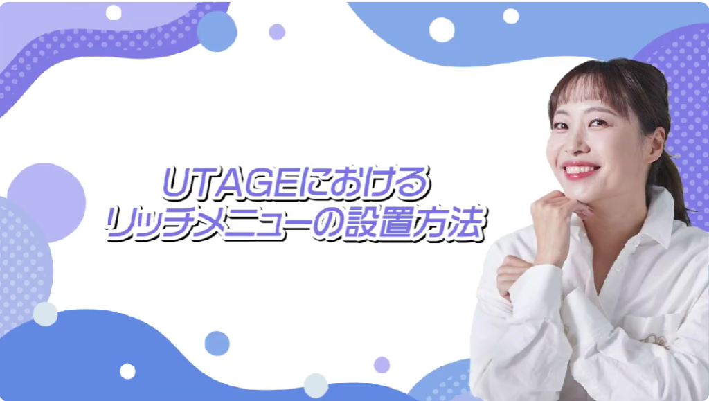 UTAGE　リッチメニュー作成