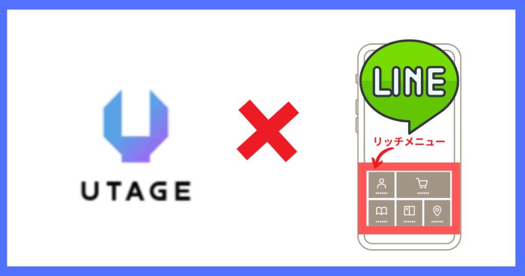 UTAGE　リッチメニュー