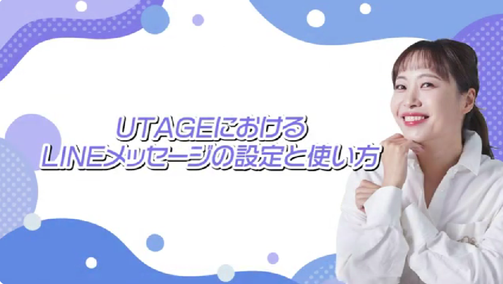 UTAGE　LINE