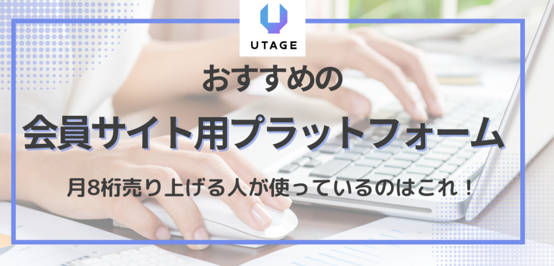 UTAGE　会員サイト