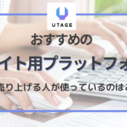 UTAGE　会員サイト