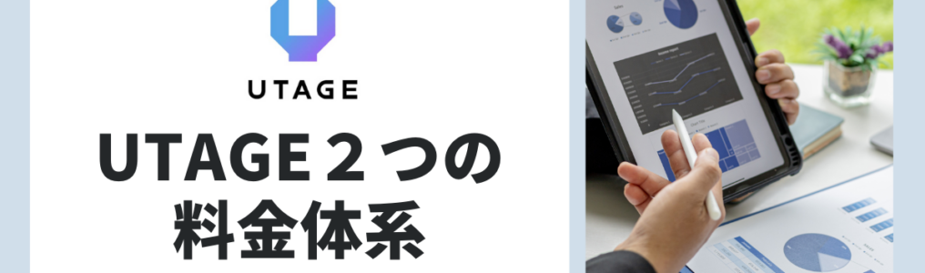 UTAGE　料金体系