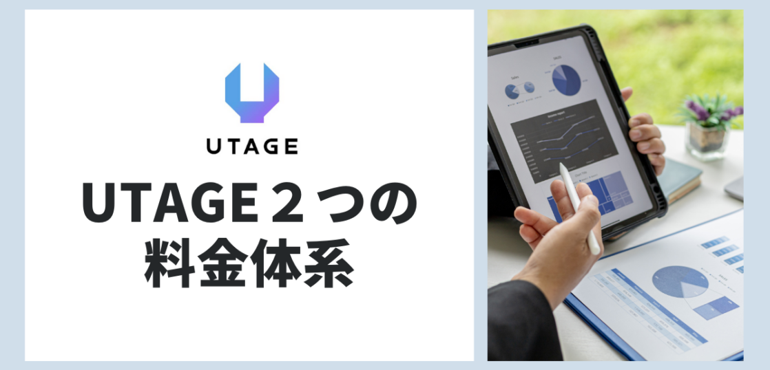 UTAGE　料金体系