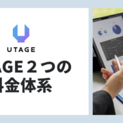 UTAGE　料金体系