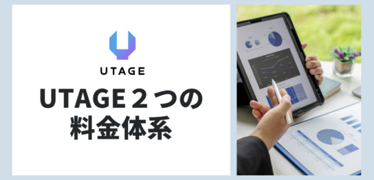 UTAGE　料金体系