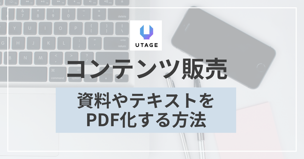 コンテンツ販売】商品の作り方：資料やテキストをPDF化する方法 | UTAGEを使った講座ビジネス・コンテンツマーケの解説サイト