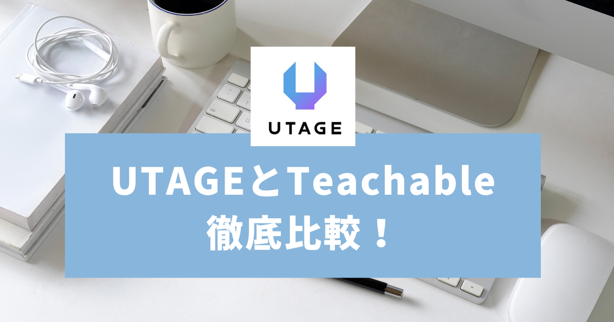 UTAGEとTeachable(ティーチャブル)機能比較！結局どちらが良いの