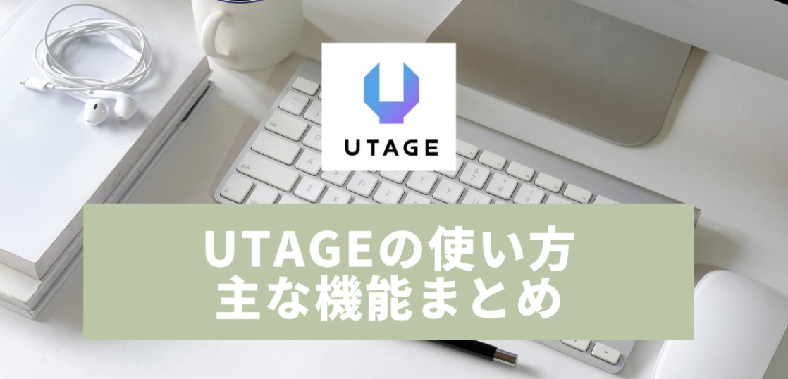 UTAGE使い方