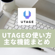 UTAGE使い方