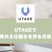 UTAGEを活用したマーケティングで「売れる仕組みを作る方法」