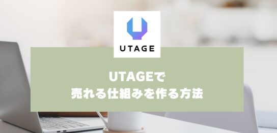 UTAGEを活用したマーケティングで「売れる仕組みを作る方法」