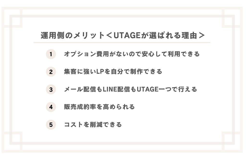 UTAGEが選ばれる理由：運用側のメリット