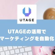 #12マーケティング業務を効率化する「自動化」の進め方｜UTAGEを活用する方法も紹介