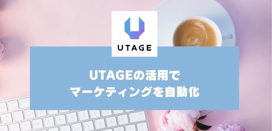 #12マーケティング業務を効率化する「自動化」の進め方｜UTAGEを活用する方法も紹介