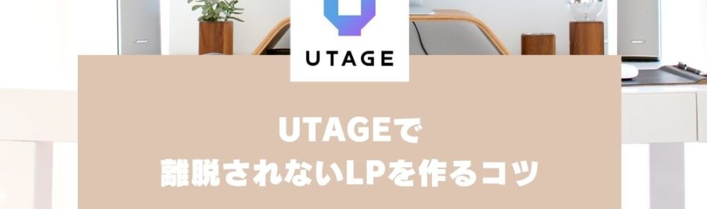 UTAGEで離脱されないLPを作るコツ【UTAGEマニュアル】 (2)