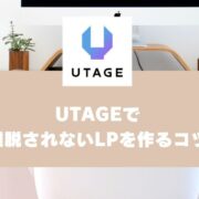 UTAGEで離脱されないLPを作るコツ【UTAGEマニュアル】 (2)