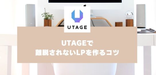 UTAGEで離脱されないLPを作るコツ【UTAGEマニュアル】 (2)