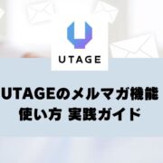 【UTAGE活用マニュアル】メルマガ機能の使い方 実践ガイド