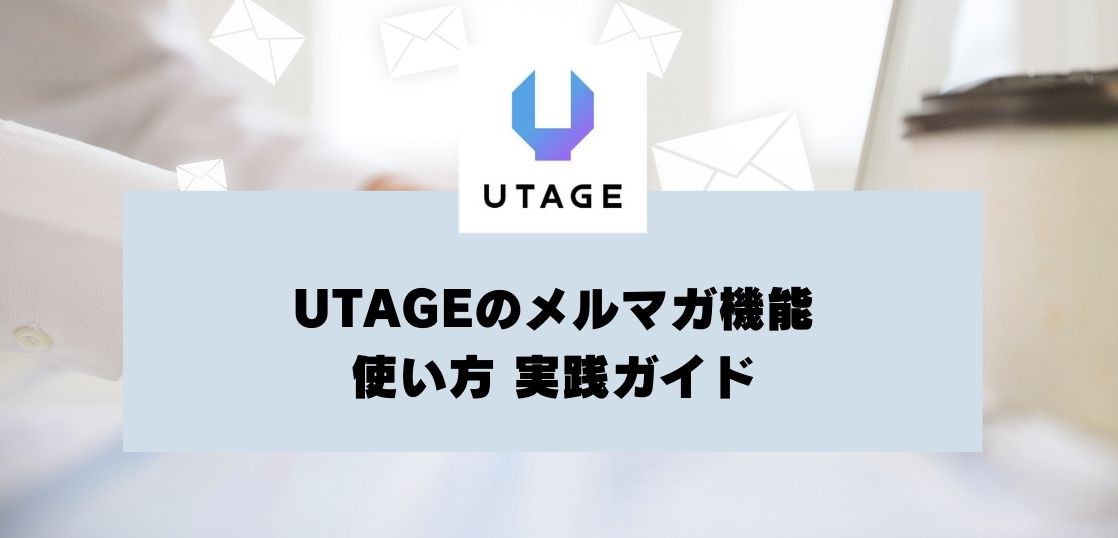 【UTAGE活用マニュアル】メルマガ機能の使い方 実践ガイド