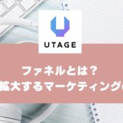 ファネルとは｜UTAGEで実現する「売上を拡大するマーケティング手法」を解説