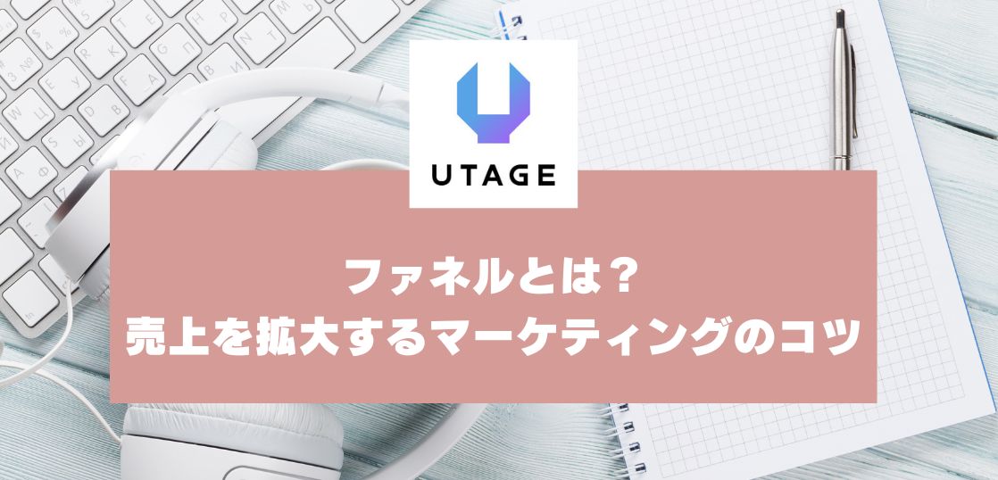 ファネルとは｜UTAGEで実現する「売上を拡大するマーケティング手法」を解説