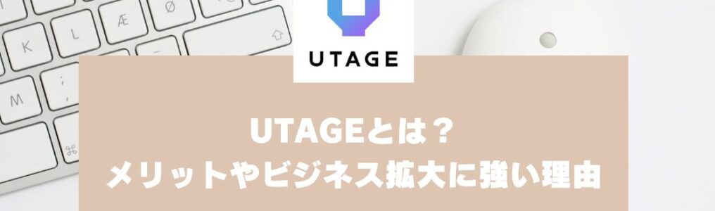 UTAGEとは？メリットやビジネス拡大に強い理由を解説-2