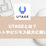 UTAGEとは？メリットやビジネス拡大に強い理由を解説-2