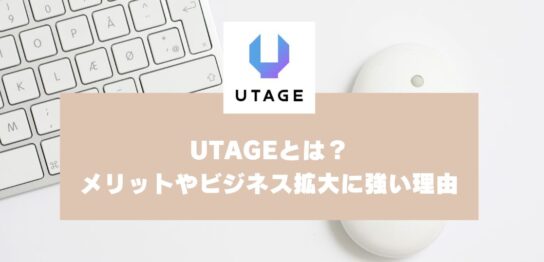 UTAGEとは？メリットやビジネス拡大に強い理由を解説-2