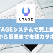 UTAGEシステムで売上拡大！集客から販売までを強力サポートするマーケティングツール