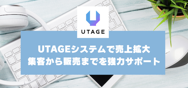 UTAGEシステムで売上拡大！集客から販売までを強力サポートするマーケティングツール