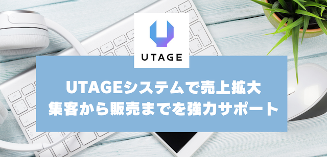 UTAGEシステムで売上拡大！集客から販売までを強力サポートするマーケティングツール