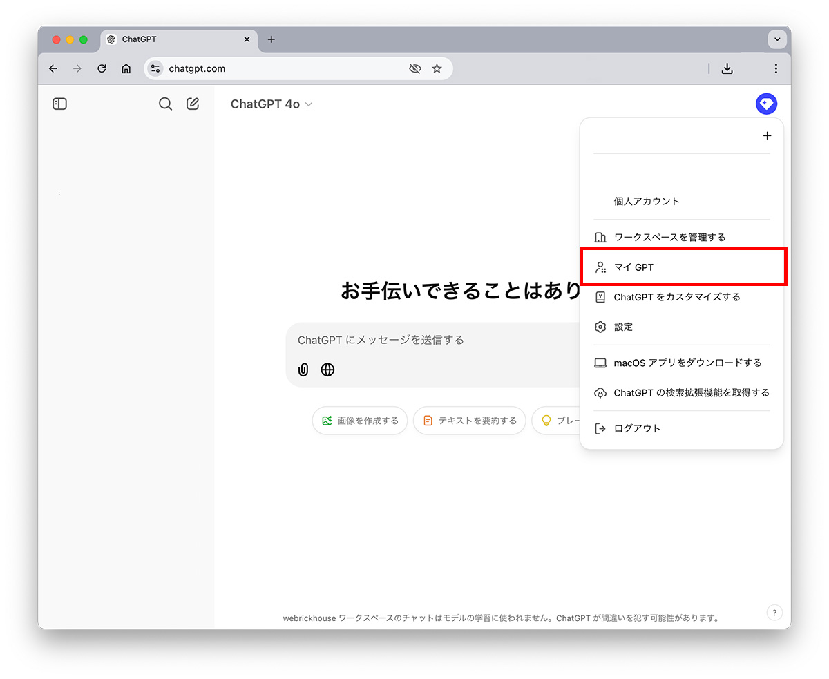 マイGPTに入る方法