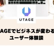 UTAGEでビジネスが変わる！マーケティングツールのメリットとは【ユーザー体験談】