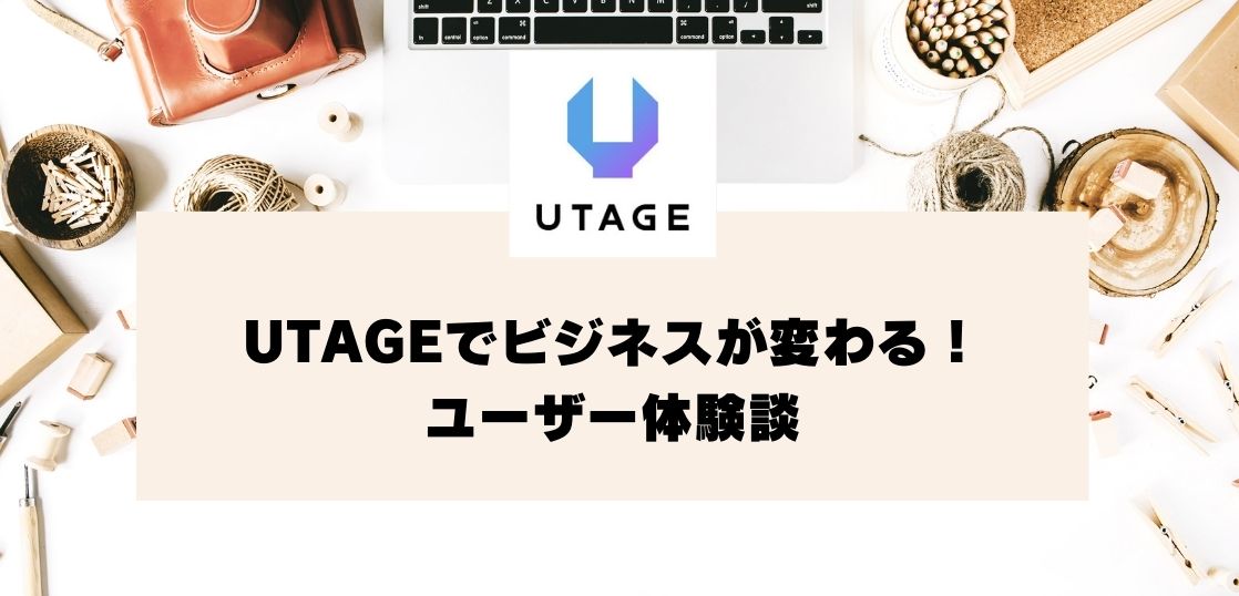 UTAGEでビジネスが変わる！マーケティングツールのメリットとは【ユーザー体験談】