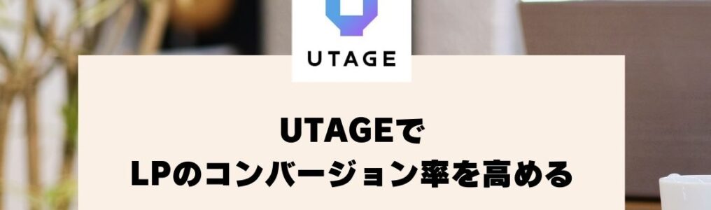 UTAGEでLPのコンバージョン率を高めるコツ【UTAGEマニュアル】