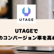 UTAGEでLPのコンバージョン率を高めるコツ【UTAGEマニュアル】