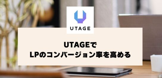 UTAGEでLPのコンバージョン率を高めるコツ【UTAGEマニュアル】