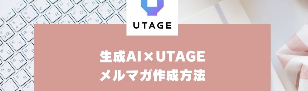 生成AIでメルマガの質が変わる！UTAGEの分析データを活用したメルマガ作成方法