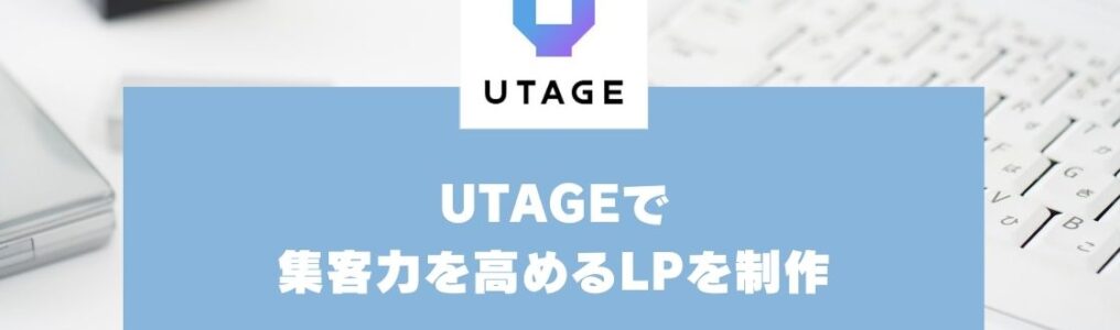 【UTAGE活用マニュアル】集客力を高めるLP制作のポイント-3