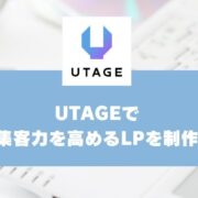 【UTAGE活用マニュアル】集客力を高めるLP制作のポイント-3