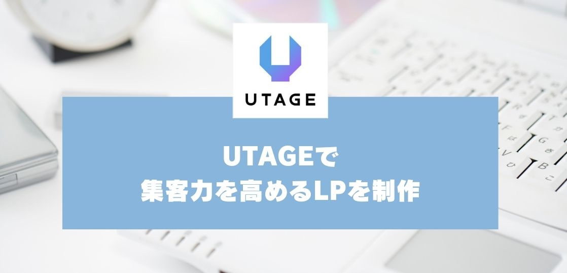 【UTAGE活用マニュアル】集客力を高めるLP制作のポイント-3