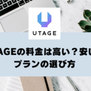 UTAGEの料金は高い？安い？自分に合ったプランの選び方編集