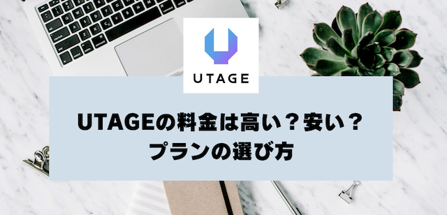 UTAGEの料金は高い？安い？自分に合ったプランの選び方編集