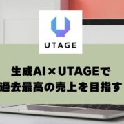 生成AI×UTAGEで過去最高の売上を目指す｜少ない手間で集客を増やす具体策 (1)