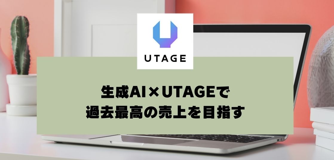 生成AI×UTAGEで過去最高の売上を目指す｜少ない手間で集客を増やす具体策 (1)